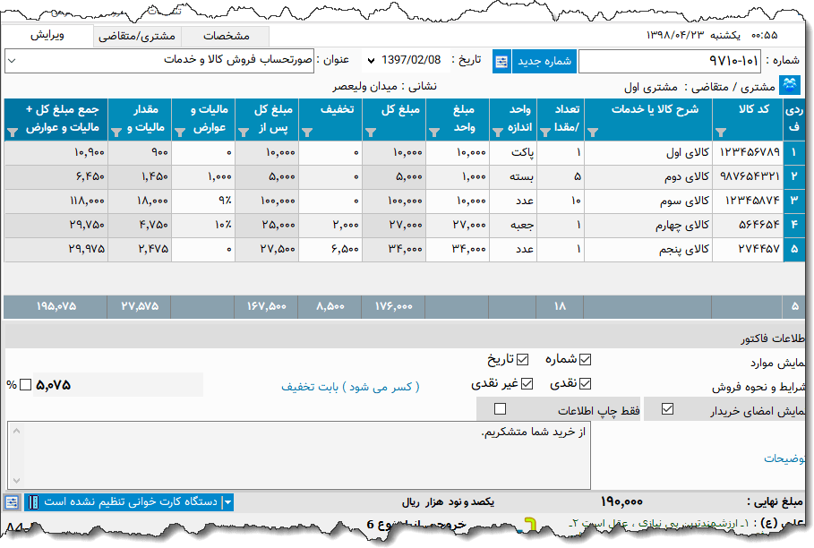 تصویر محیط نرم افزار فاکتور کامل سازمان امور مالیاتی نوع 30