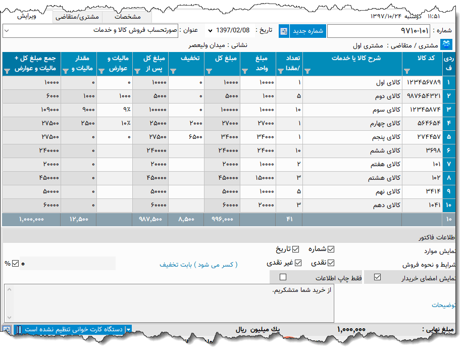 تصویر محیط نرم افزار فاکتور کامل سازمان امور مالیاتی نوع 31
