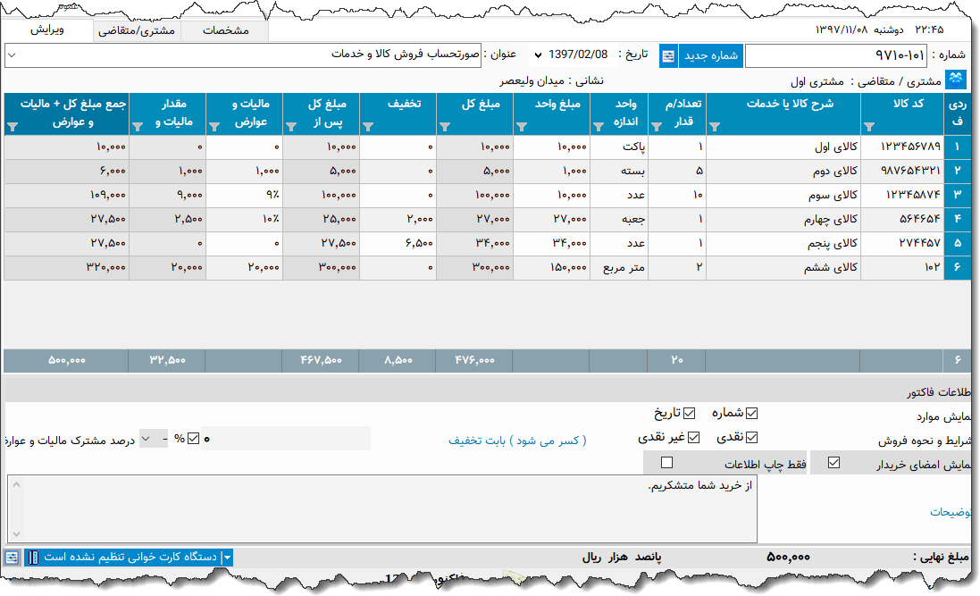 تصویر محیط نرم افزار فاکتور کامل سازمان امور مالیاتی نوع 32