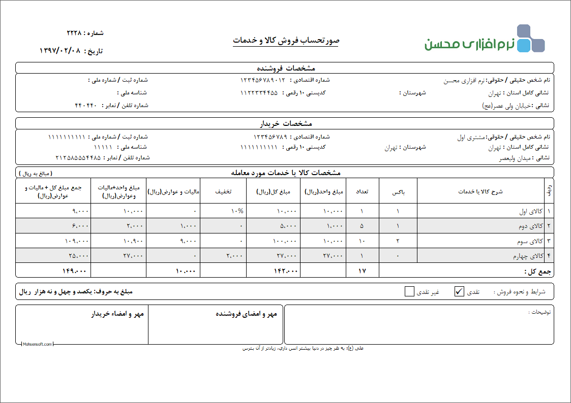 نمونه فاکتور کامل سازمان امور مالیاتی نوع 33