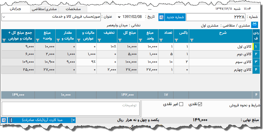 تصویر محیط نرم افزار فاکتور کامل سازمان امور مالیاتی نوع 33