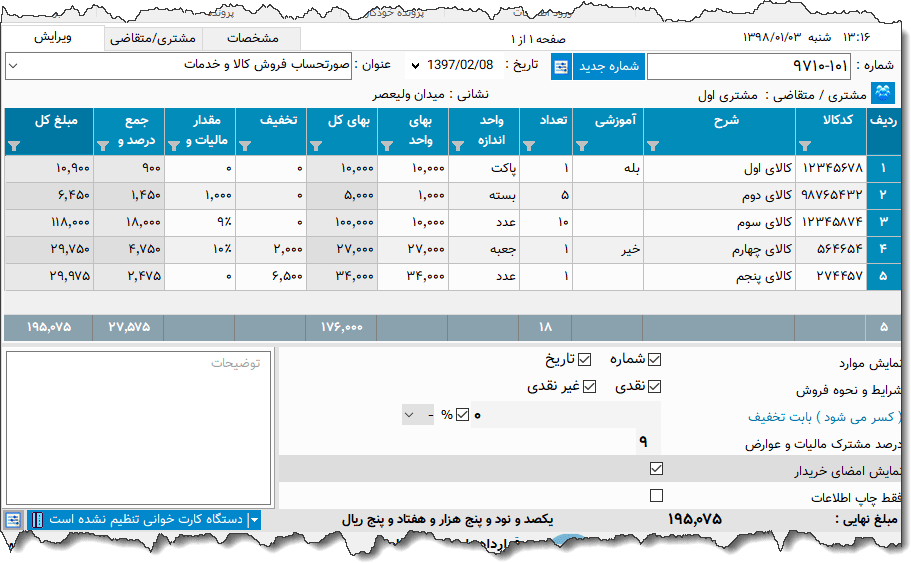 تصویر محیط نرم افزار فاکتور کامل سازمان امور مالیاتی نوع 35