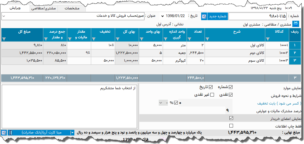 تصویر محیط نرم افزار فاکتور کامل سازمان امور مالیاتی نوع 36