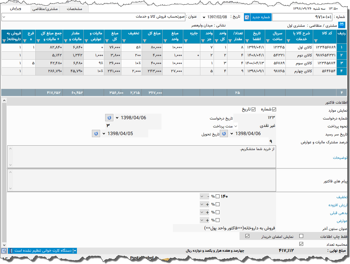 تصویر محیط نرم افزار فاکتور کامل سازمان امور مالیاتی نوع 37