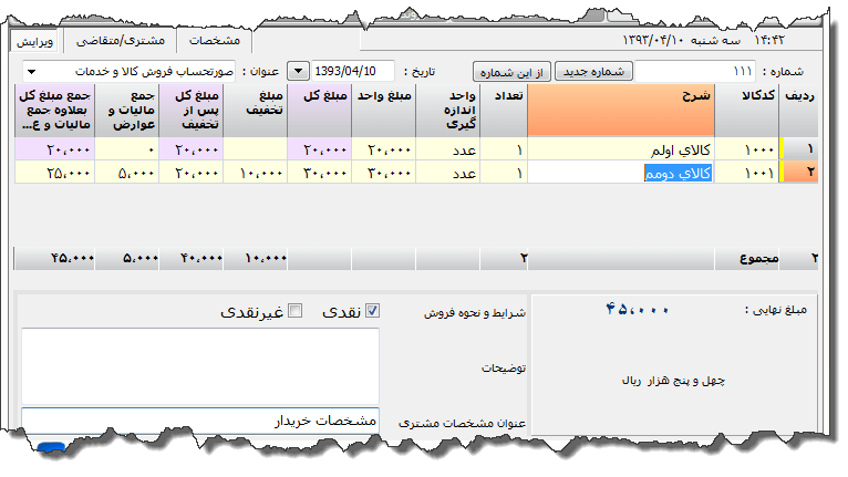 تصویر محیط نرم افزار فاکتور کامل سازمان امور مالیاتی نوع 3