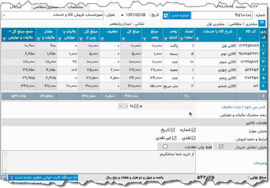 تصویر محیط نرم افزار فاکتور کامل سازمان امور مالیاتی نوع 41