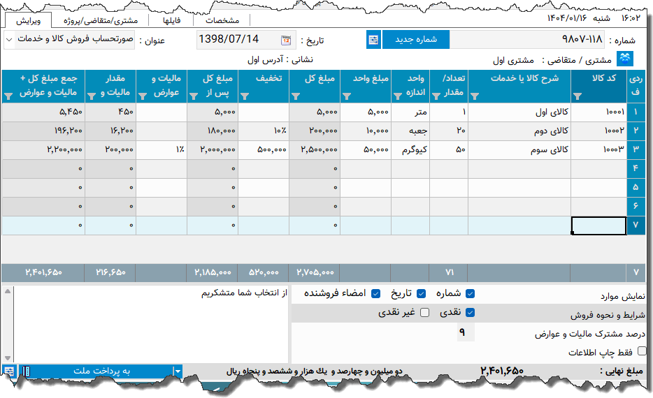 تصویر محیط نرم افزار فاکتور کامل سازمان امور مالیاتی نوع 42