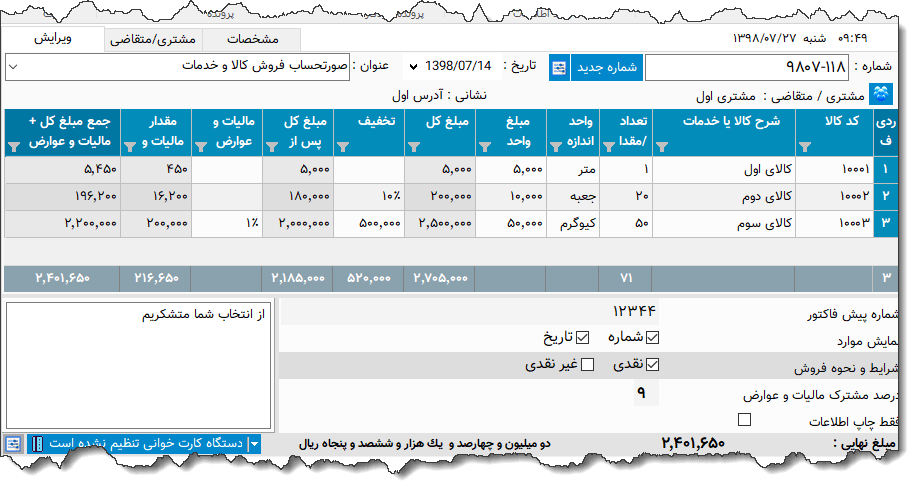 تصویر محیط نرم افزار فاکتور کامل سازمان امور مالیاتی نوع 43