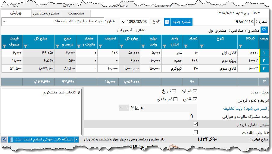 تصویر محیط نرم افزار فاکتور کامل سازمان امور مالیاتی نوع 45