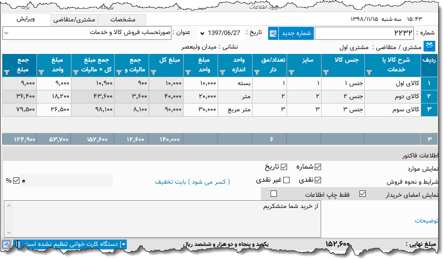 تصویر محیط نرم افزار فاکتور کامل سازمان امور مالیاتی نوع 46