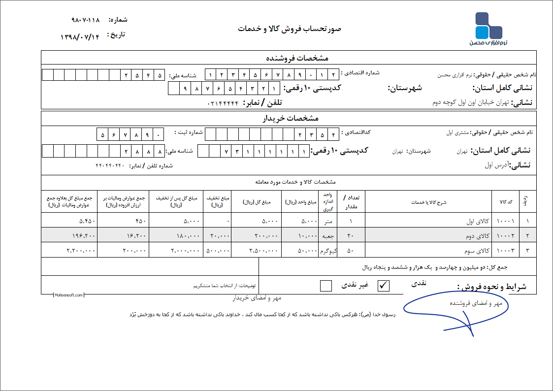 نمونه فاکتور کامل سازمان امور مالیاتی نوع 48