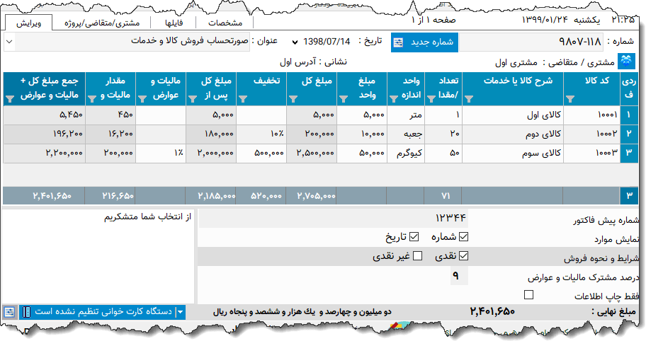 تصویر محیط نرم افزار فاکتور کامل سازمان امور مالیاتی نوع 48