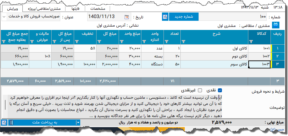 تصویر محیط نرم افزار فاکتور کامل سازمان امور مالیاتی نوع 4
