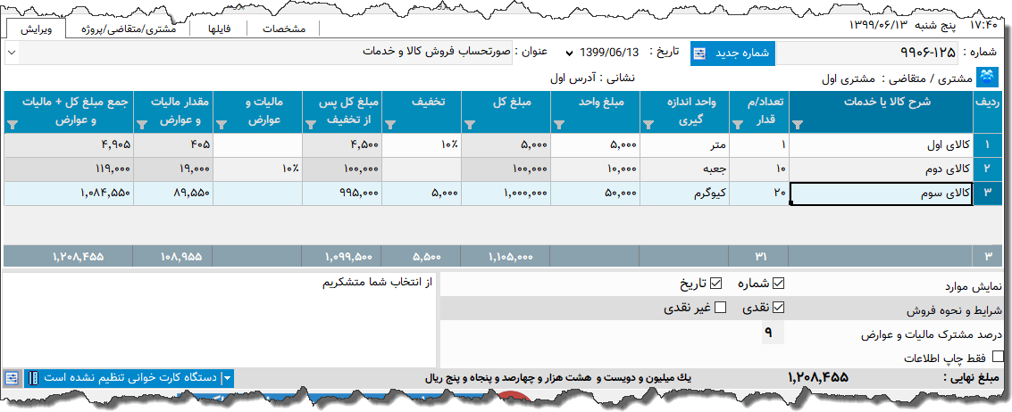 تصویر محیط نرم افزار فاکتور کامل سازمان امور مالیاتی نوع 51