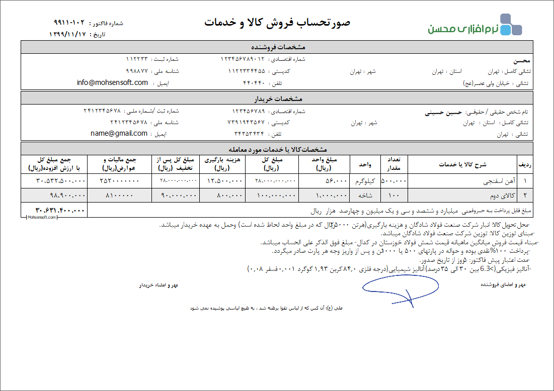 نمونه فاکتور کامل سازمان امور مالیاتی نوع 54