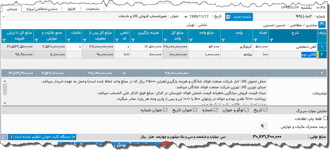 تصویر محیط نرم افزار فاکتور کامل سازمان امور مالیاتی نوع 54
