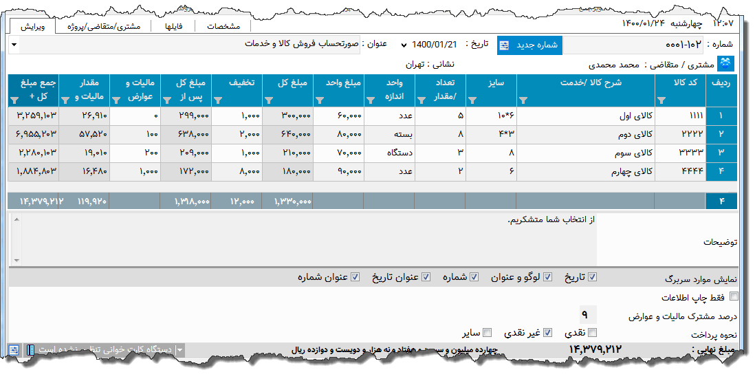 تصویر محیط نرم افزار فاکتور کامل سازمان امور مالیاتی نوع 56
