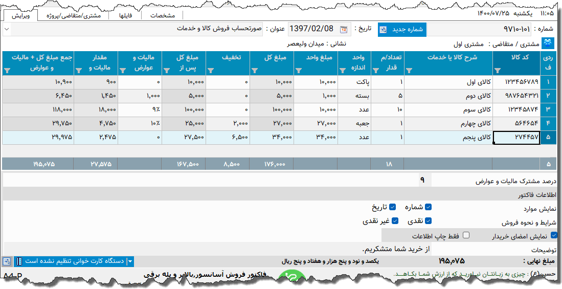 تصویر محیط نرم افزار فاکتور کامل سازمان امور مالیاتی نوع 57