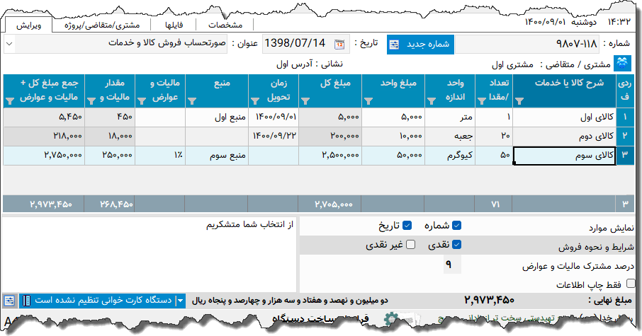 تصویر محیط نرم افزار فاکتور کامل سازمان امور مالیاتی نوع 59
