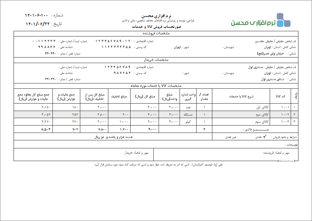 نمونه فاکتور کامل سازمان امور مالیاتی نوع 5