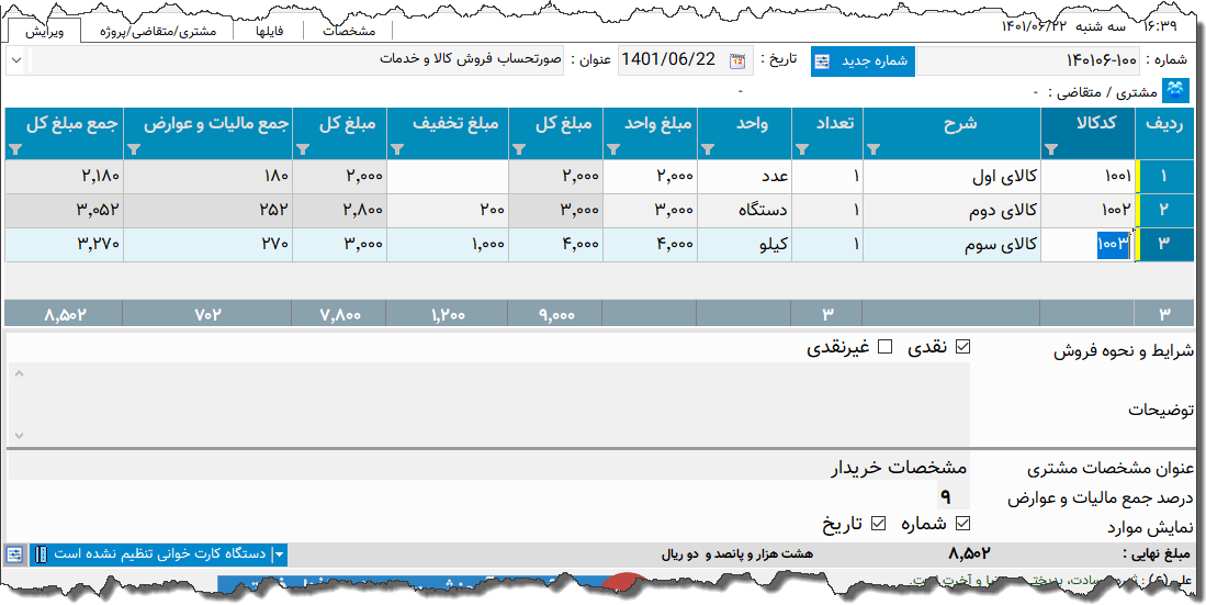 تصویر محیط نرم افزار فاکتور کامل سازمان امور مالیاتی نوع 5
