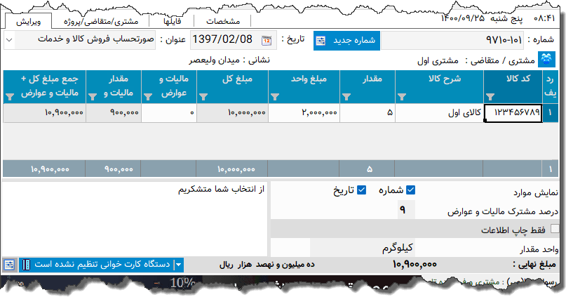 تصویر محیط نرم افزار فاکتور کامل سازمان امور مالیاتی نوع 60
