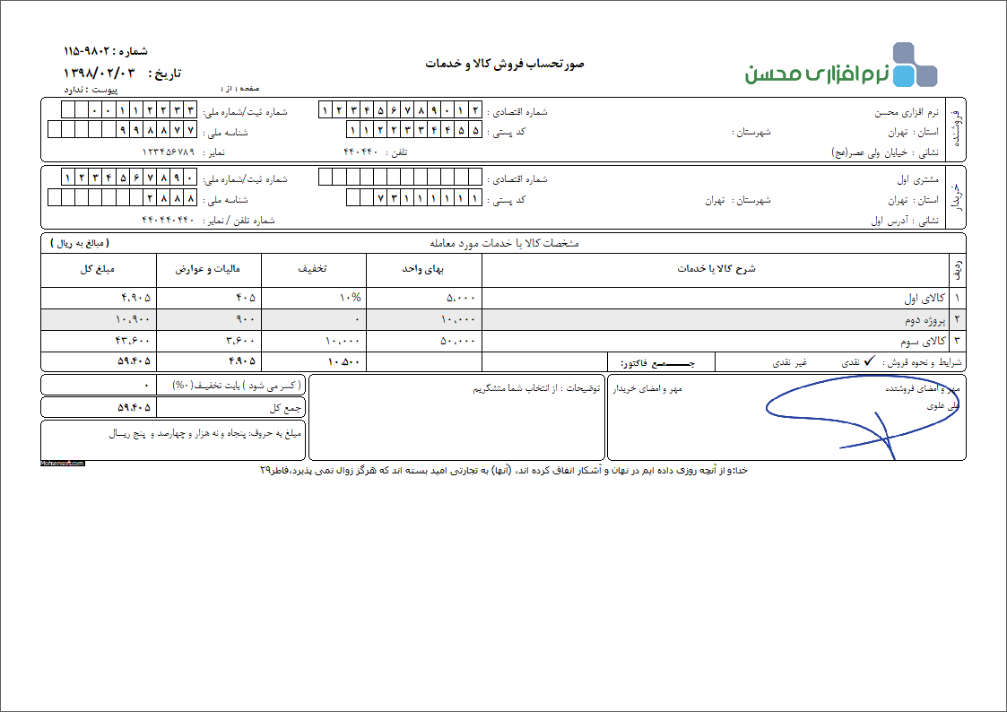 نمونه فاکتور کامل سازمان امور مالیاتی نوع 62