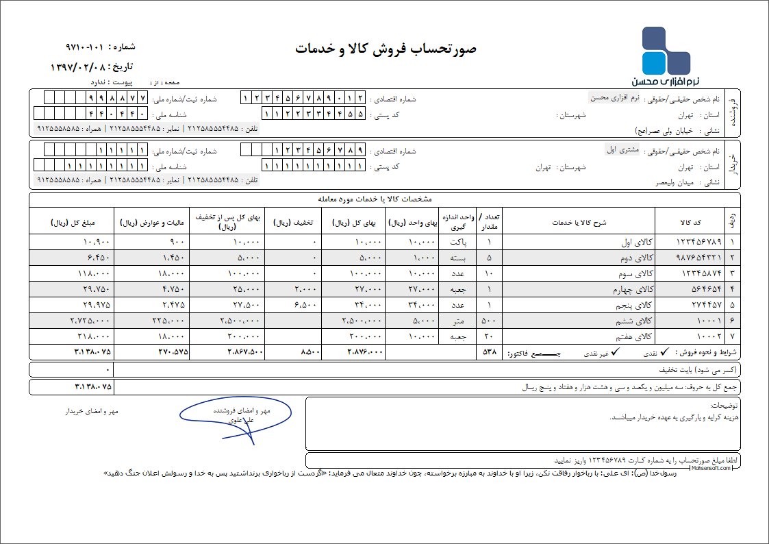 نمونه فاکتور کامل سازمان امور مالیاتی نوع 63