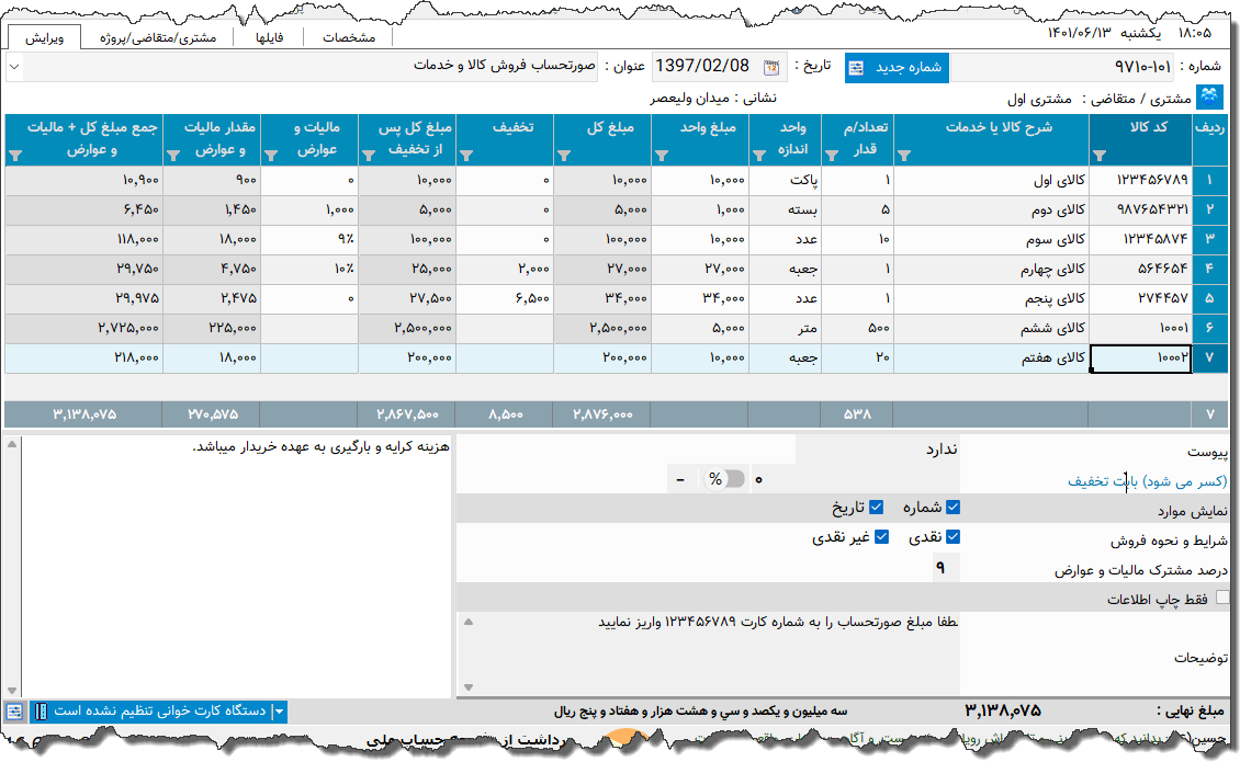 تصویر محیط نرم افزار فاکتور کامل سازمان امور مالیاتی نوع 63