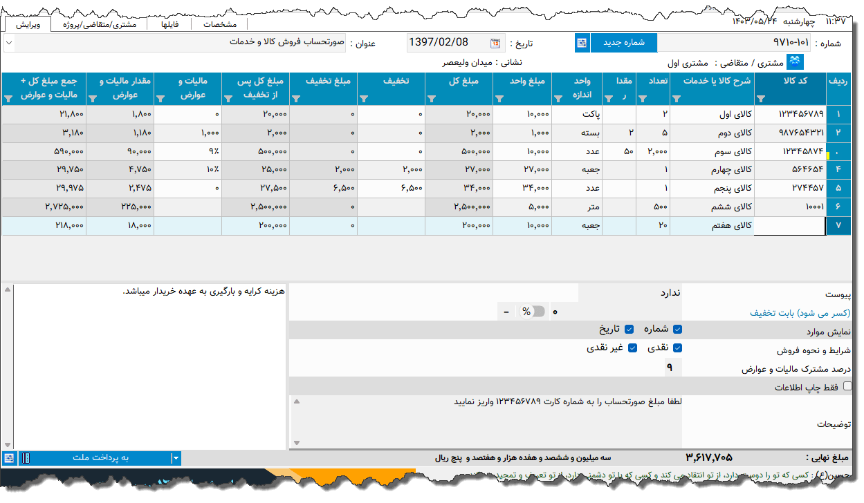 تصویر محیط نرم افزار فاکتور کامل سازمان امور مالیاتی نوع 64