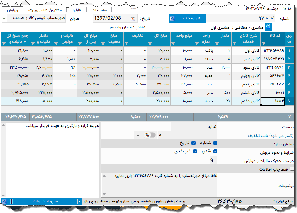 تصویر محیط نرم افزار فاکتور کامل سازمان امور مالیاتی نوع 65