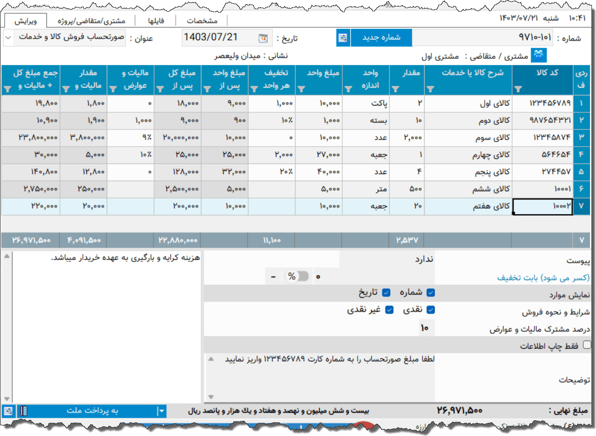 تصویر محیط نرم افزار فاکتور کامل سازمان امور مالیاتی نوع 66
