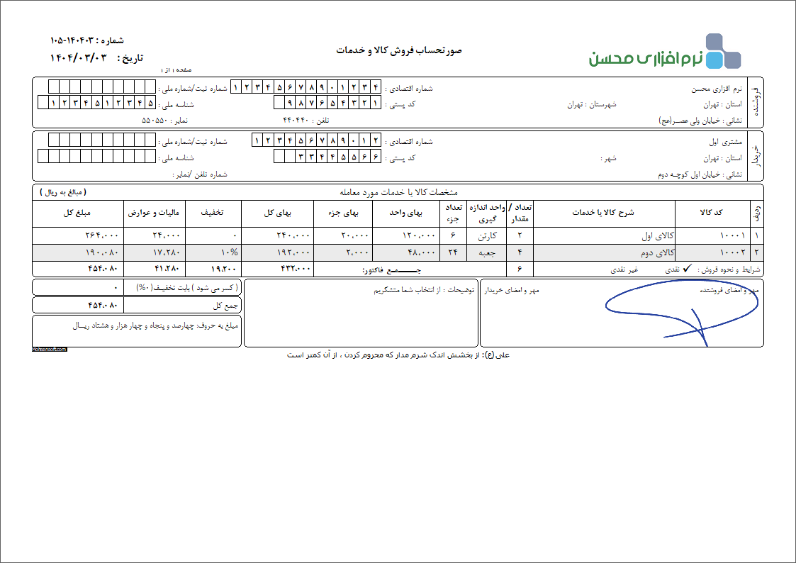 نمونه فاکتور کامل سازمان امور مالیاتی نوع 67