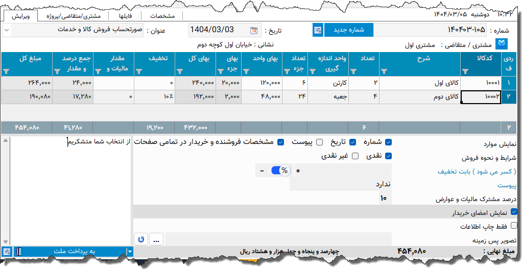 تصویر محیط نرم افزار فاکتور کامل سازمان امور مالیاتی نوع 67