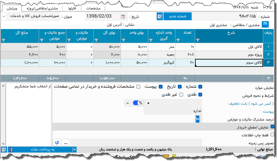 تصویر محیط نرم افزار فاکتور کامل سازمان امور مالیاتی نوع 69
