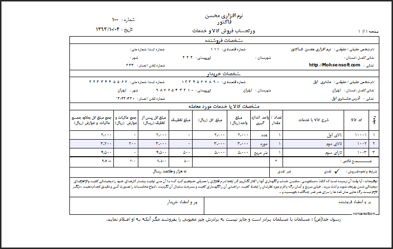 نمونه فاکتور کامل سازمان امور مالیاتی نوع 6