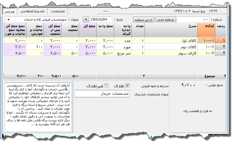 تصویر محیط نرم افزار فاکتور کامل سازمان امور مالیاتی نوع 6