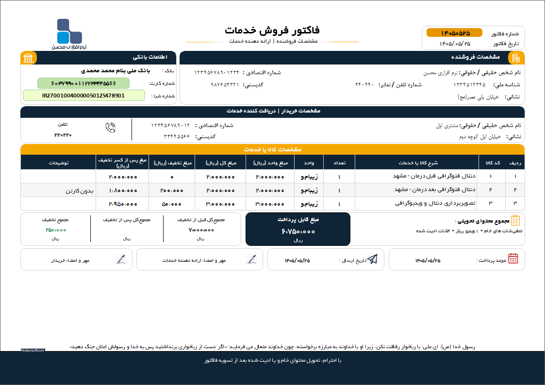 نمونه فاکتور کامل سازمان امور مالیاتی نوع 70