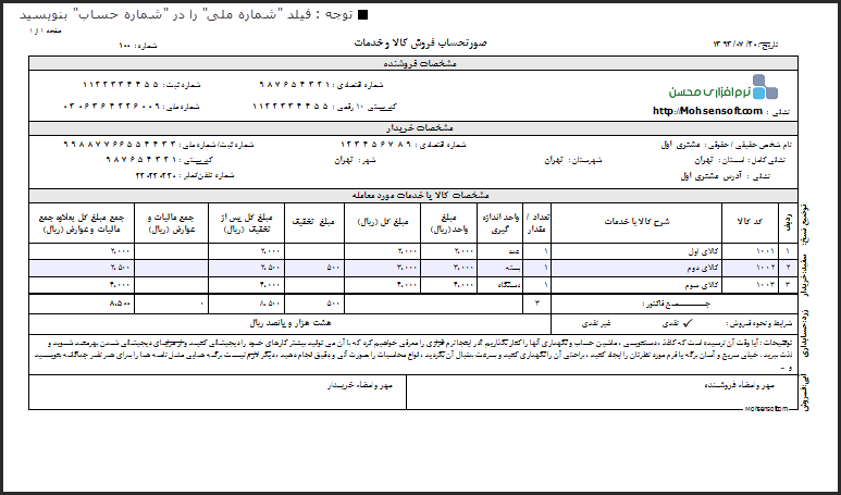 نمونه فاکتور کامل سازمان امور مالیاتی نوع 7