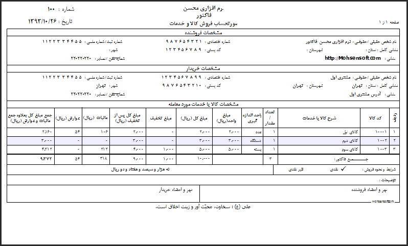 نمونه فاکتور کامل سازمان امور مالیاتی نوع 8