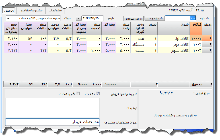 تصویر محیط نرم افزار فاکتور کامل سازمان امور مالیاتی نوع 8