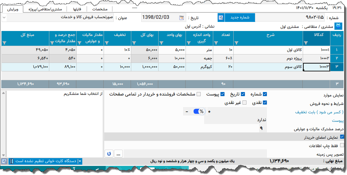 تصویر محیط نرم افزار فاکتور کامل سازمان امور مالیاتی