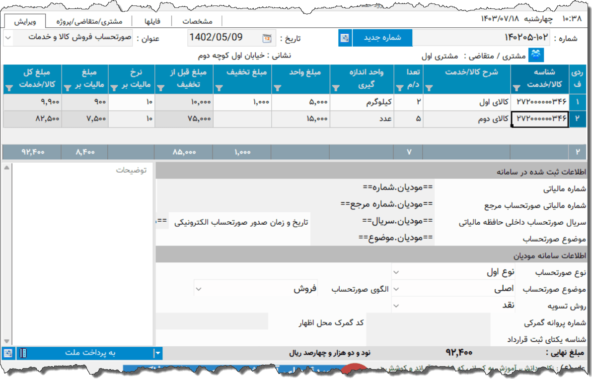 تصویر محیط نرم افزار صورتحساب الکترونیکی مودیان نوع 2