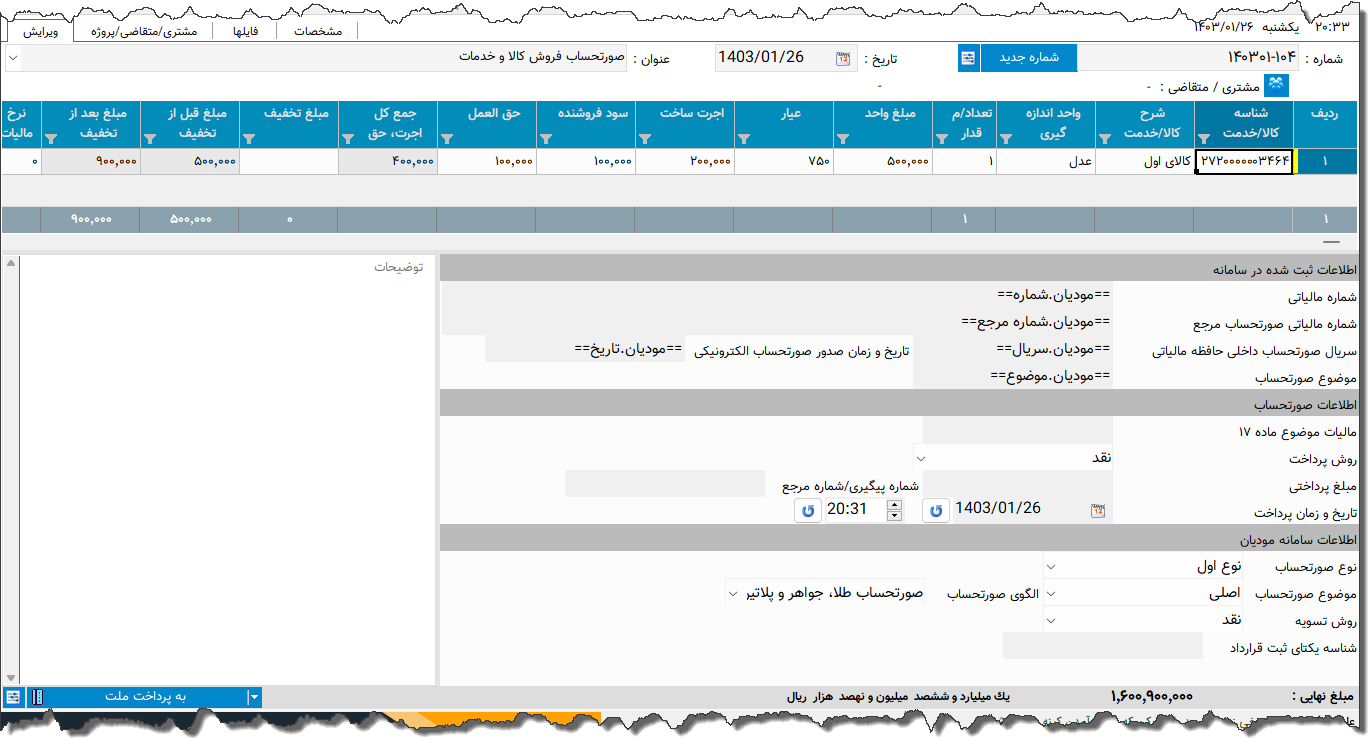 تصویر محیط نرم افزار صورتحساب الکترونیکی الگوی طلا
