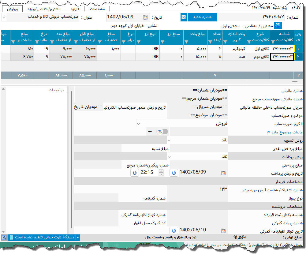 تصویر محیط نرم افزار صورتحساب الکترونیکی نوع اول