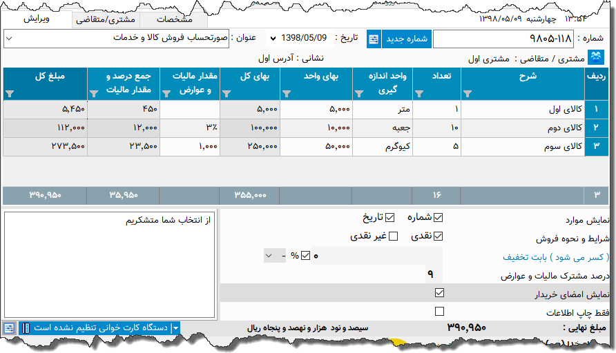 تصویر محیط نرم افزار فاکتور کامل سازمان امور مالیاتی نوع 39
