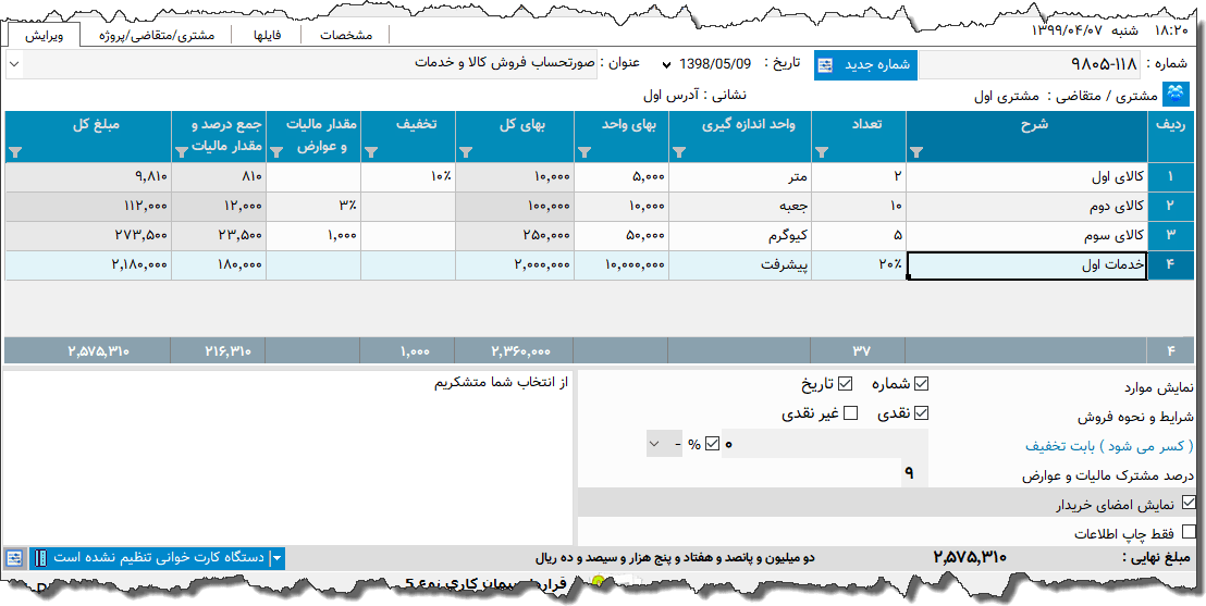 تصویر محیط نرم افزار فاکتور کامل سازمان امور مالیاتی نوع 50