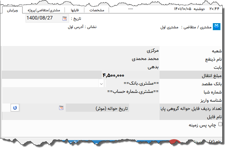 تصویر محیط نرم افزار درخواست حواله بین بانک ها ملت