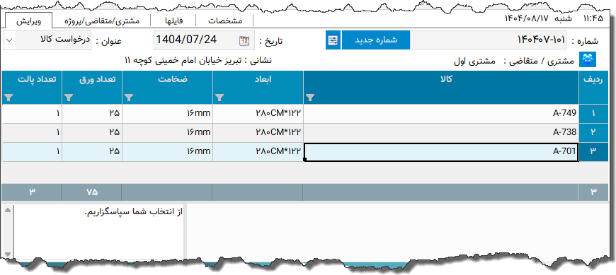 تصویر محیط نرم افزار درخواست کالا