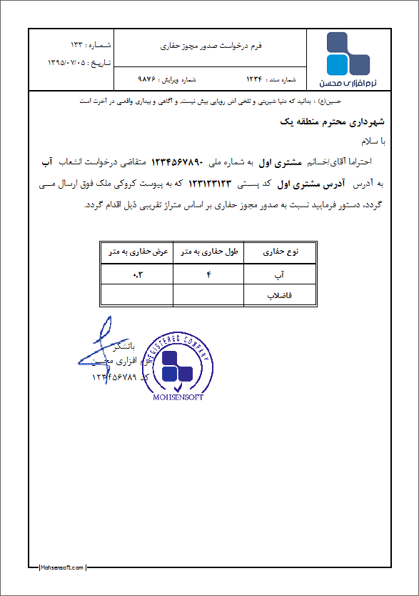 نمونه درخواست مجوز حفاری